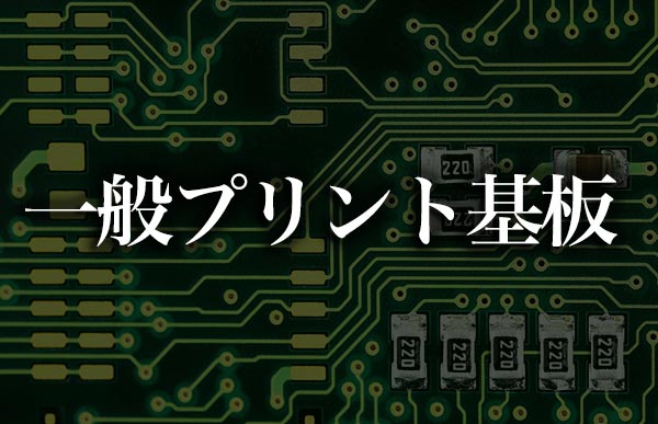 高放熱大電流基板