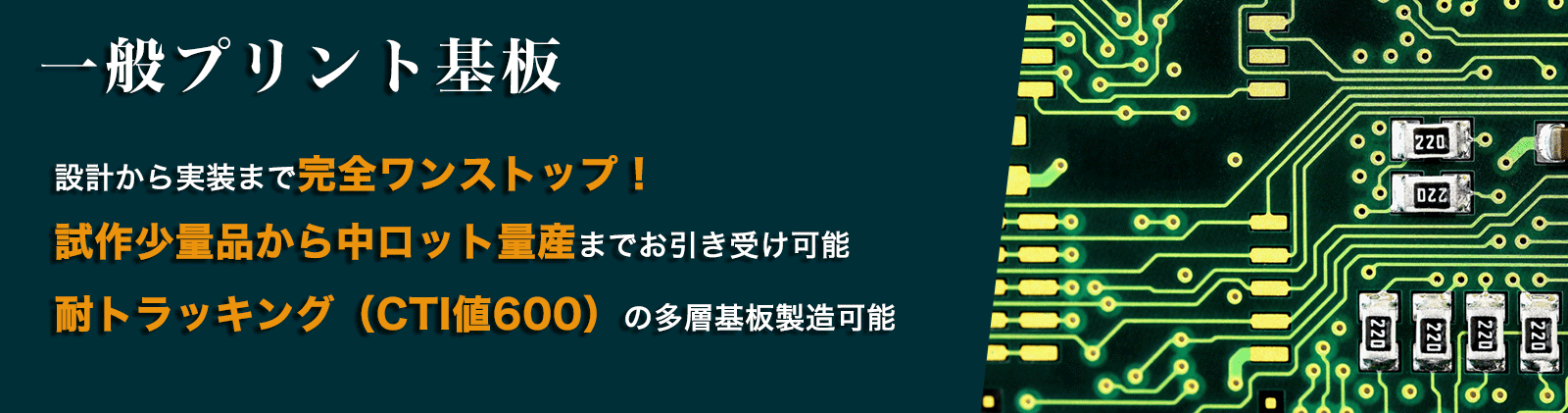 一般プリント基板