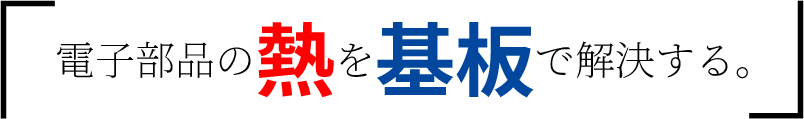 電子部品の熱を基板で解決する。